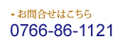 電話：0766-86-1121