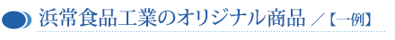 開発したリジナル商品