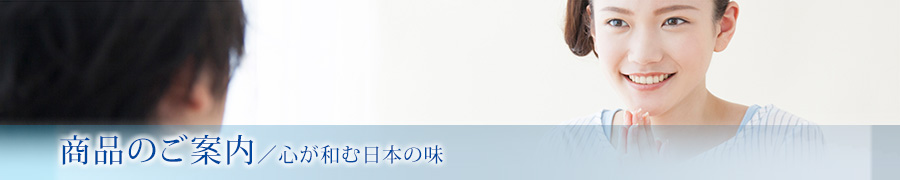 商品のご案内｜心が和む日本の味