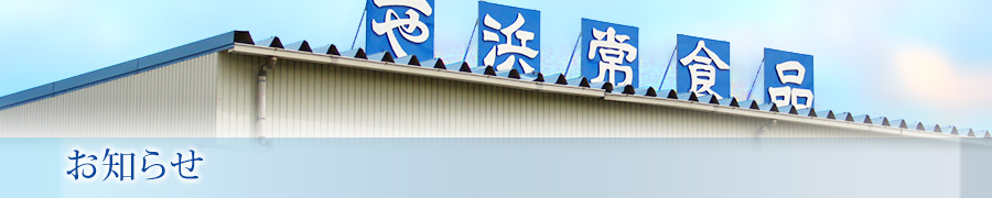 お知らせ｜浜常食品工業株式会社