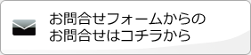 お問合せフォームはコチラ